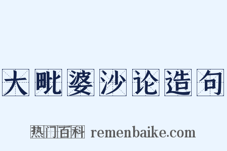 大毗婆沙论造句是什么意思的图片